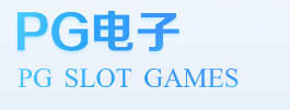 PG电子·游戏(中国)官方网站-IOS/安卓通用版/手机APP下载
